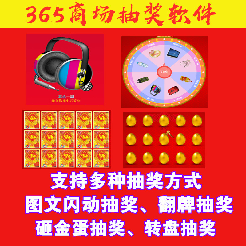 365商场抽奖软件